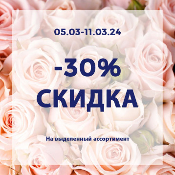 30% скидка в связи с международным женским днем